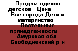 Продам одеяло детское › Цена ­ 400 - Все города Дети и материнство » Постельные принадлежности   . Амурская обл.,Свободненский р-н